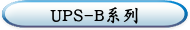 UPS-B系列