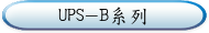 UPS-B系列