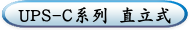 UPS-C系列 直立式