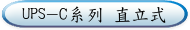 UPS-C系列 直立式