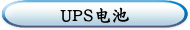 UPS电池