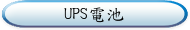 UPS電池