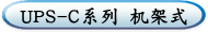 UPS-C系列 机架式