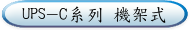 UPS-C系列 機架式