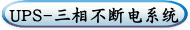 UPS-三相不断电系统