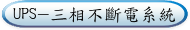 UPS-三相不斷電系統