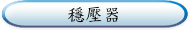 穩壓器