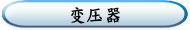 变压器