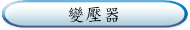 變壓器