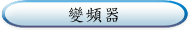 變頻器